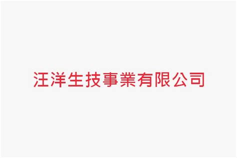 汪洋生技產品|汪洋生技事業有限公司 黃聰憲 新北市三重區興德路123之11號